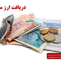 نحوه دریافت ارز مسافرتی